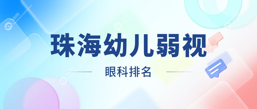 珠海幼儿弱视眼科排名