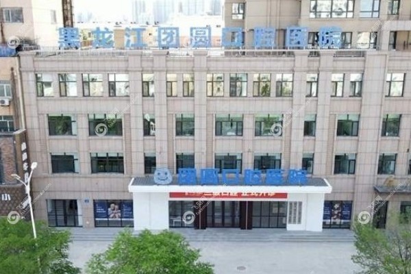 哈尔滨团圆口腔医院1.jpg