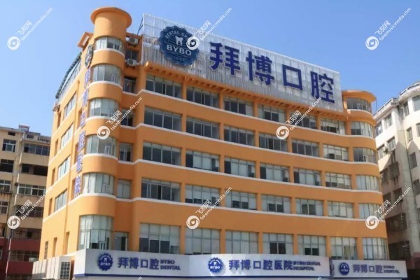 宜春拜博口腔医院怎么样1.jpg