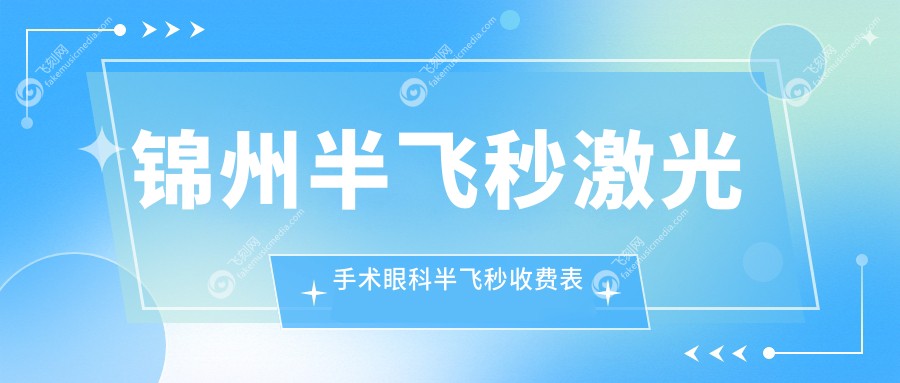 锦州半飞秒激光手术眼科半飞秒收费表