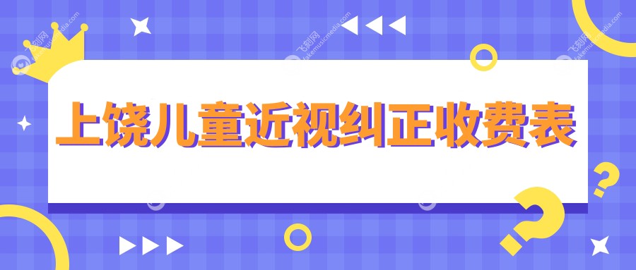 上饶儿童近视纠正收费表