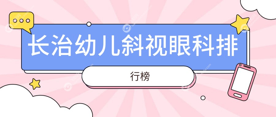 长治幼儿斜视眼科排行榜