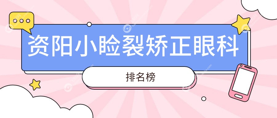 资阳小睑裂矫正眼科排名榜