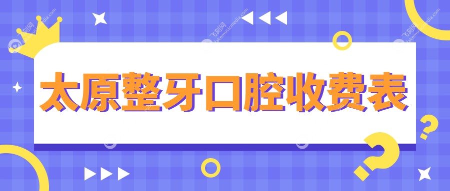 太原整牙口腔收费表