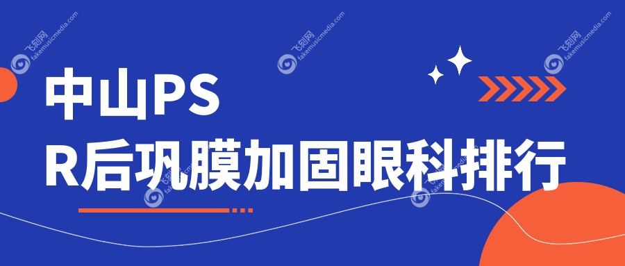 中山PSR后巩膜加固眼科排行