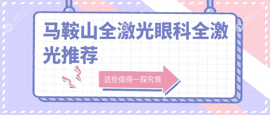 马鞍山全激光眼科全激光推荐