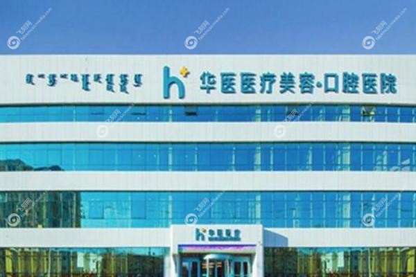 呼和浩特华医医疗美容门诊部.jpg