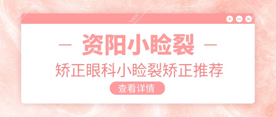 资阳小睑裂矫正眼科小睑裂矫正推荐