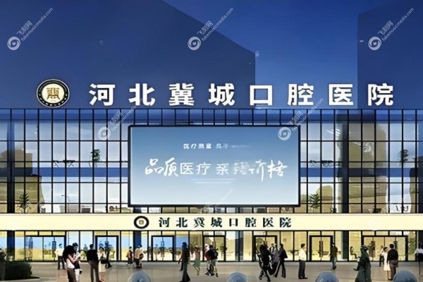 冀城口腔种植牙价格