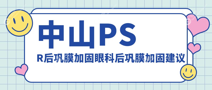 中山PSR后巩膜加固眼科后巩膜加固建议