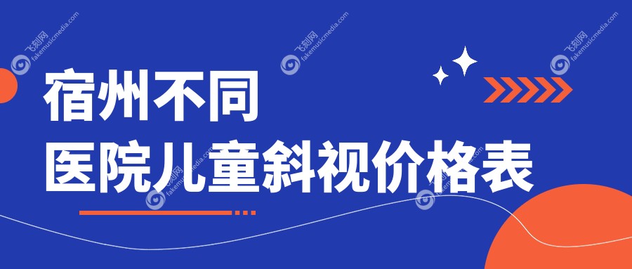宿州不同医院儿童斜视价格表