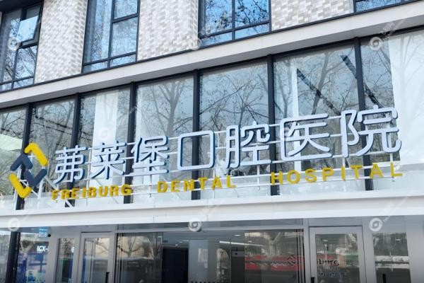 南京茀莱堡口腔医院靠谱吗3