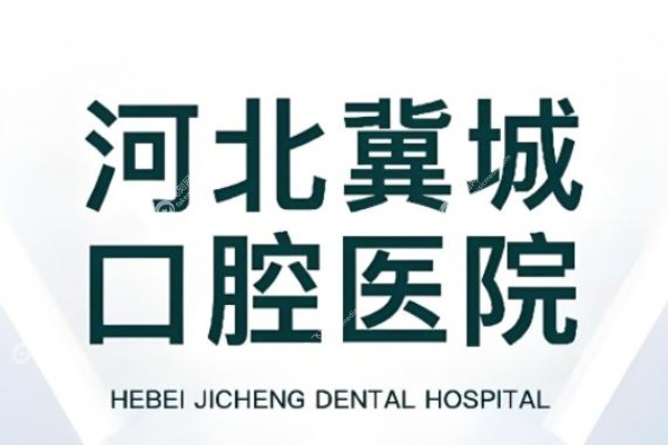 石家庄冀城口腔种牙价格表