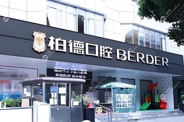 贵阳柏德口腔医院1