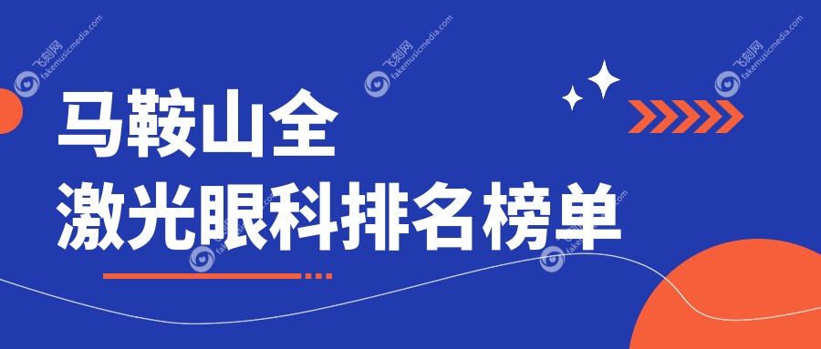 马鞍山全激光眼科排名榜单
