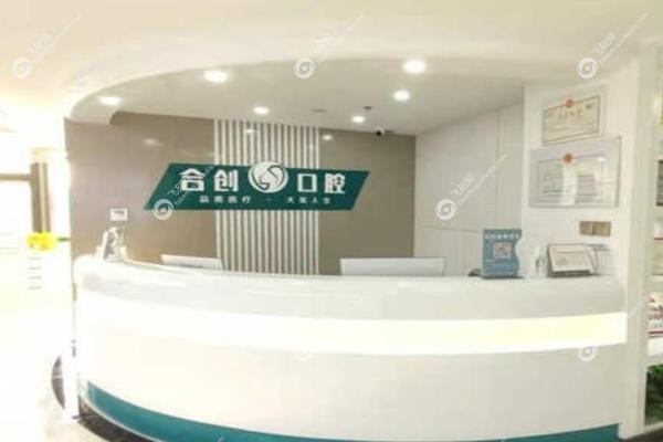 呼和浩特合创口腔门诊部.jpg
