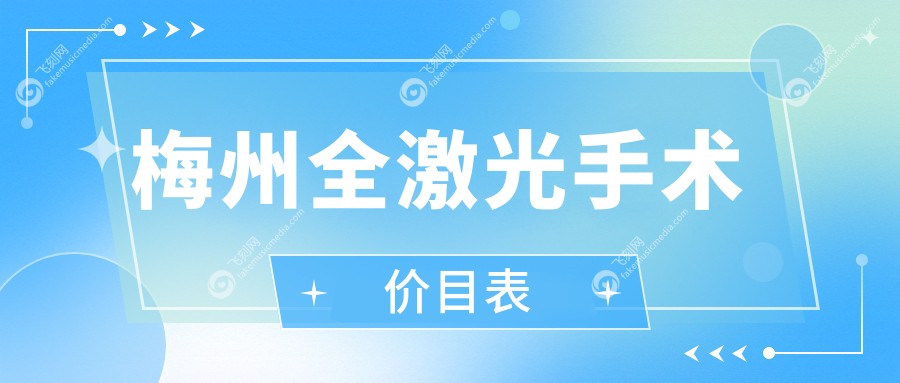 梅州全激光手术价目表
