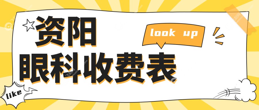 资阳眼科收费表