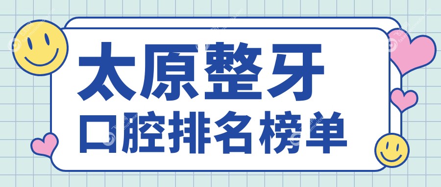 太原整牙口腔排名榜单