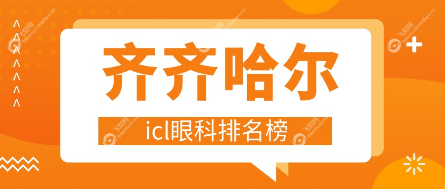 齐齐哈尔icl眼科排名榜