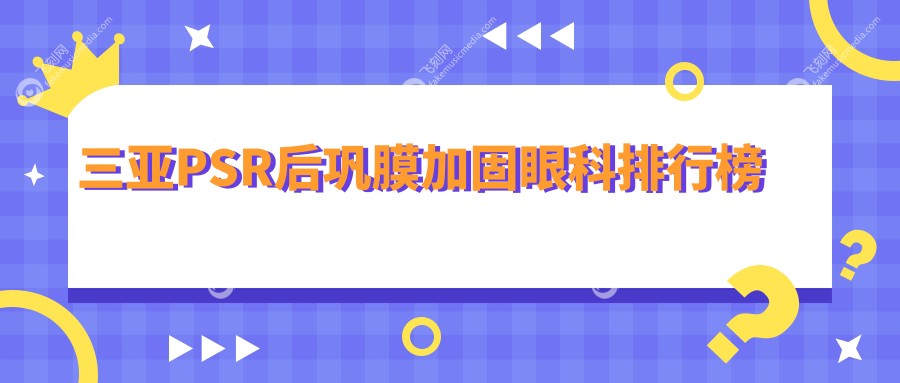 三亚PSR后巩膜加固眼科排行榜
