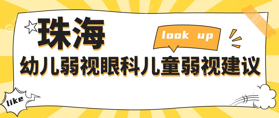 珠海幼儿弱视眼科儿童弱视建议