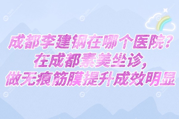成都李建钢在哪个医院