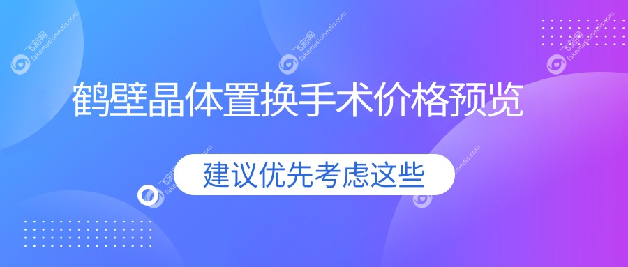 鹤壁晶体置换手术价格预览
