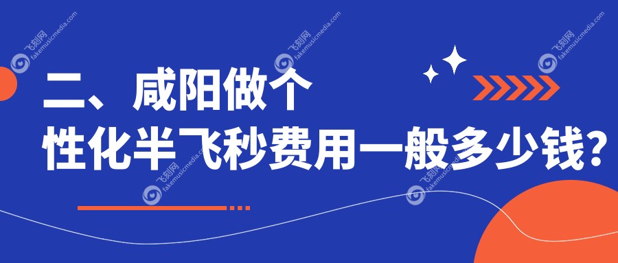 二、咸阳做个性化半飞秒费用一般多少钱？光明18488、18458、17088