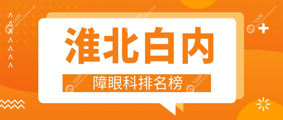 淮北白内障眼科排名榜