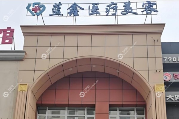 长春蓝鑫医疗美容门诊部