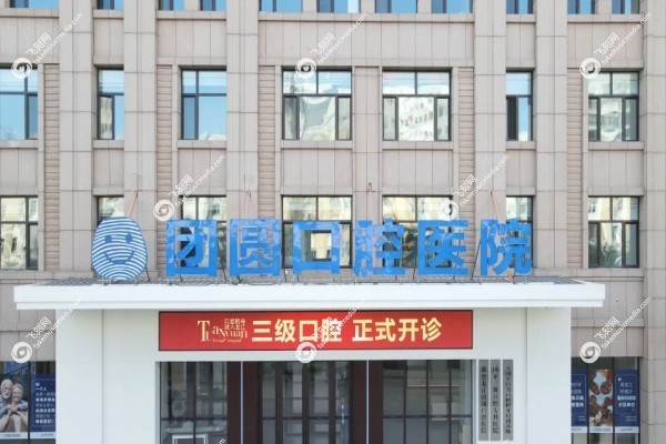 哈尔滨团圆口腔医院地址在哪里2.jpg