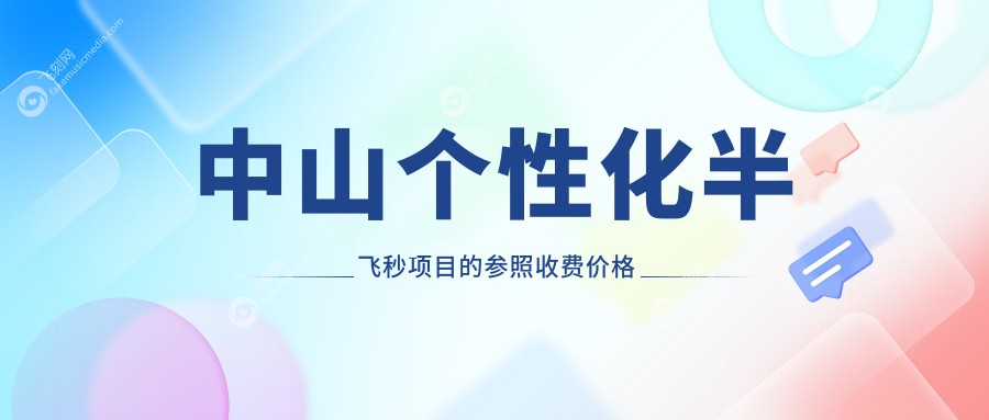 中山个性化半飞秒项目的参照收费价格表
