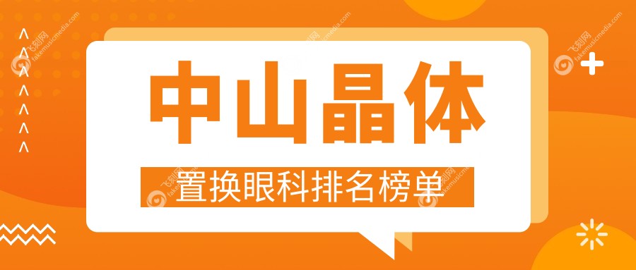 中山晶体置换眼科排名榜单
