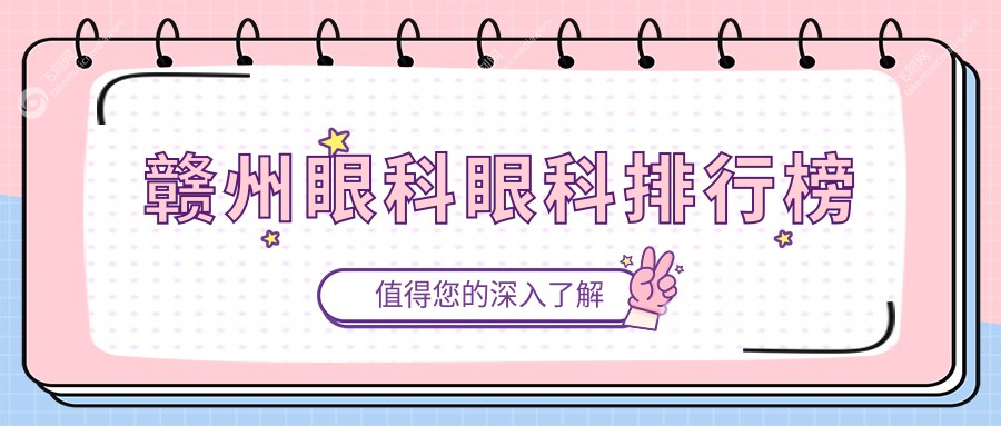 赣州眼科眼科排行榜
