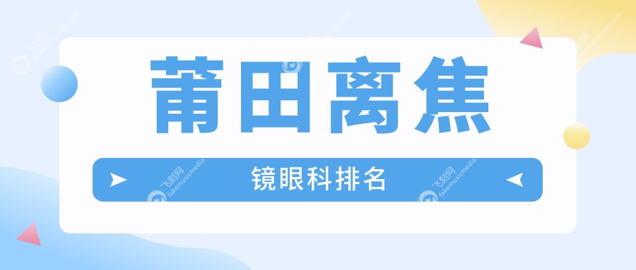 莆田离焦镜眼科排名