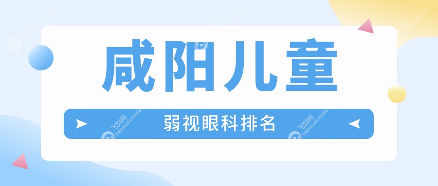 咸阳儿童弱视眼科排名
