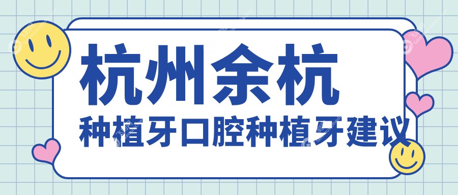 杭州余杭种植牙口腔种植牙建议