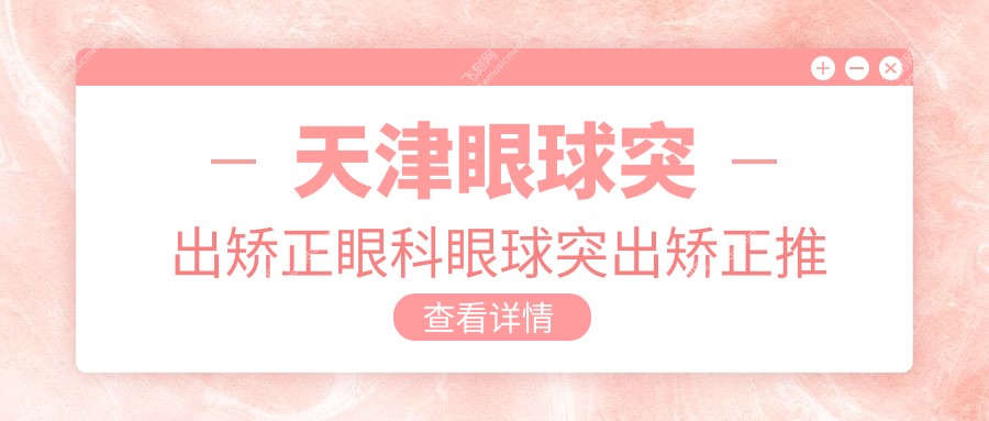 天津眼球突出矫正眼科眼球突出矫正推荐