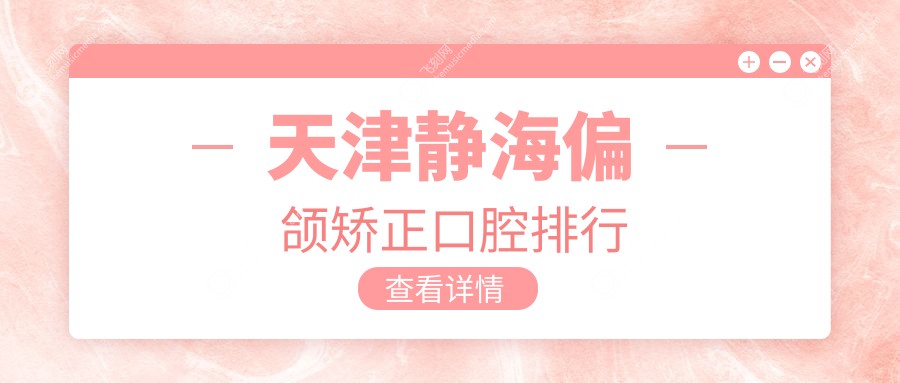 天津静海偏颌矫正口腔排行