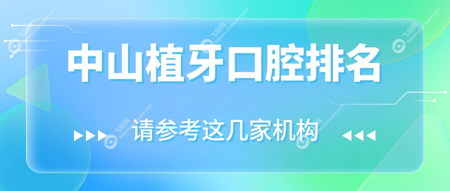 中山植牙口腔排名