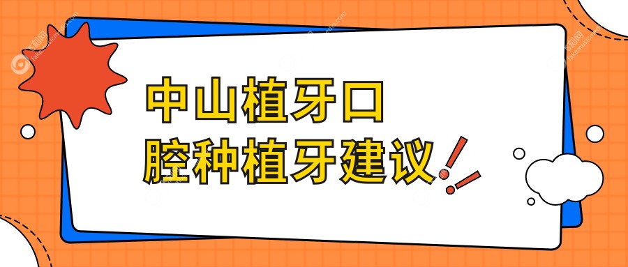 中山植牙口腔种植牙建议