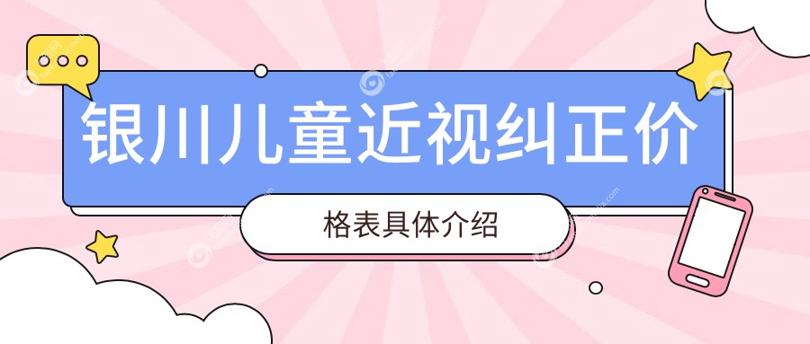 银川儿童近视纠正价格表具体介绍