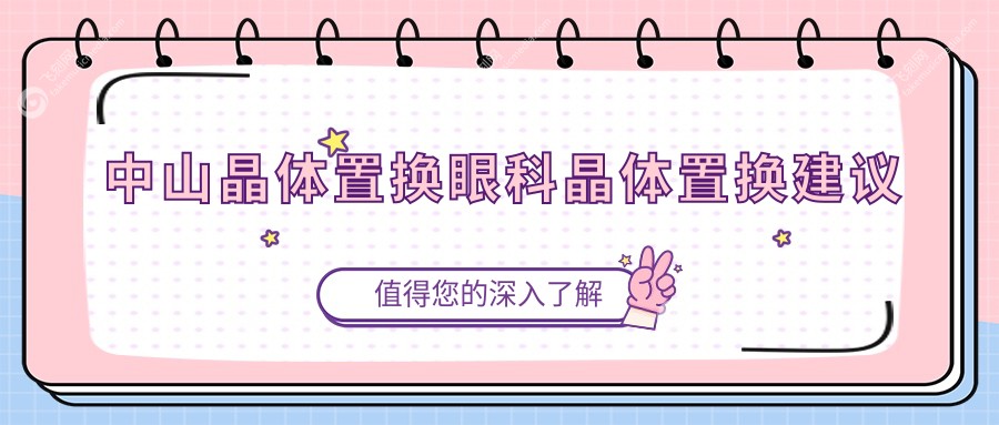中山晶体置换眼科晶体置换建议