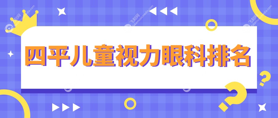 四平儿童视力眼科排名