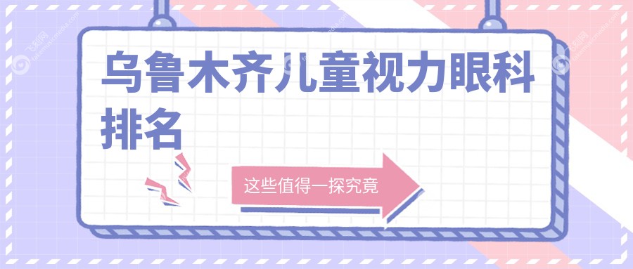 乌鲁木齐儿童视力眼科排名