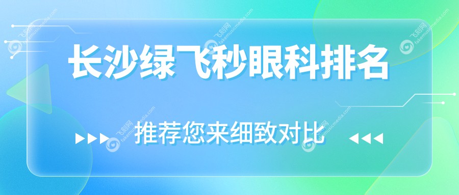 长沙绿飞秒眼科排名