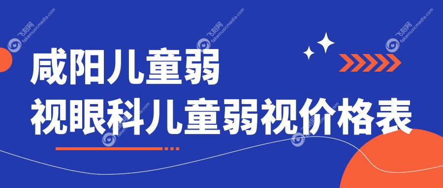 咸阳儿童弱视眼科儿童弱视价格表