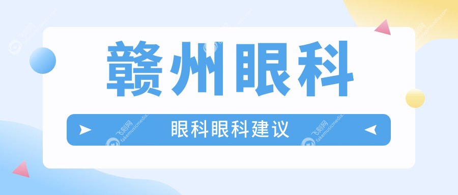 赣州眼科眼科眼科建议
