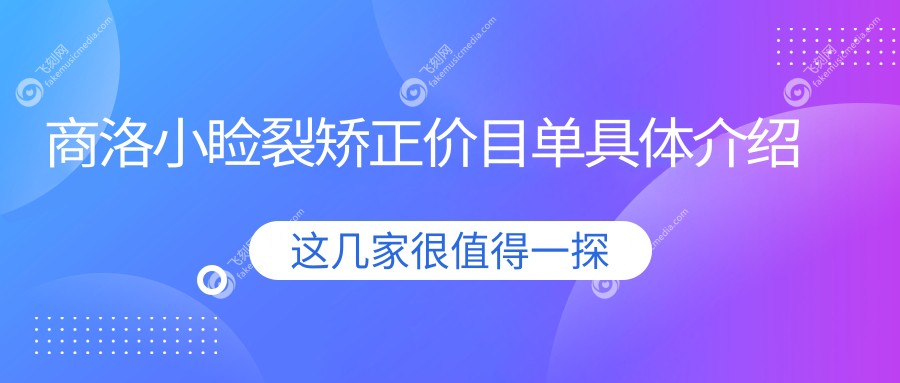 商洛小睑裂矫正价目单具体介绍
